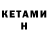 КЕТАМИН ketamine Menesk